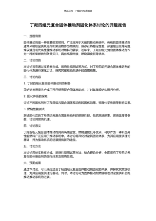 丁羟四组元复合固体推进剂固化体系研究的开题报告