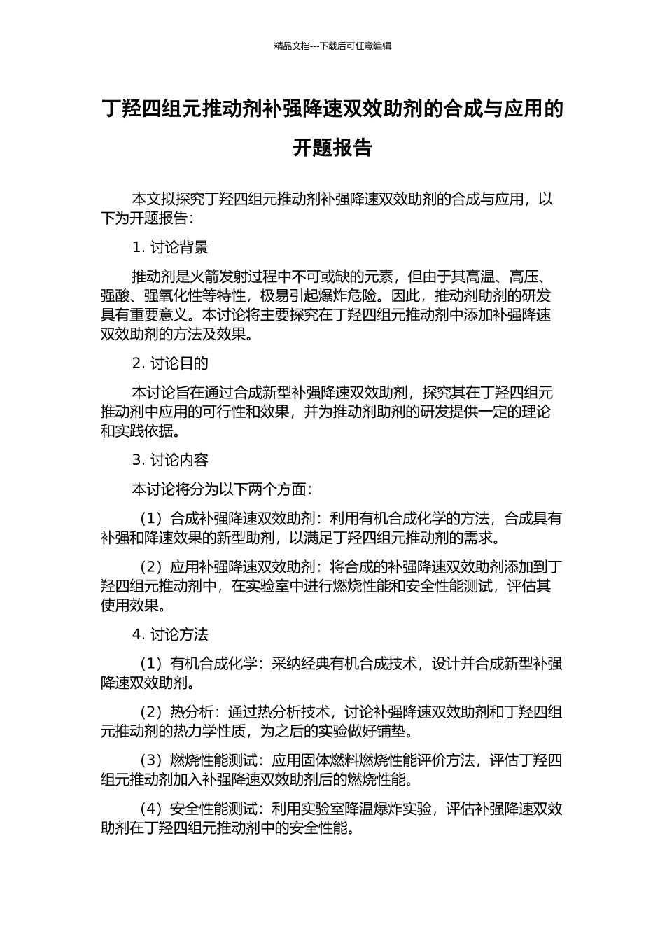 丁羟四组元推进剂补强降速双效助剂的合成与应用的开题报告_第1页