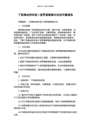 丁羟推进剂衬层Ⅱ型界面断裂研究的开题报告