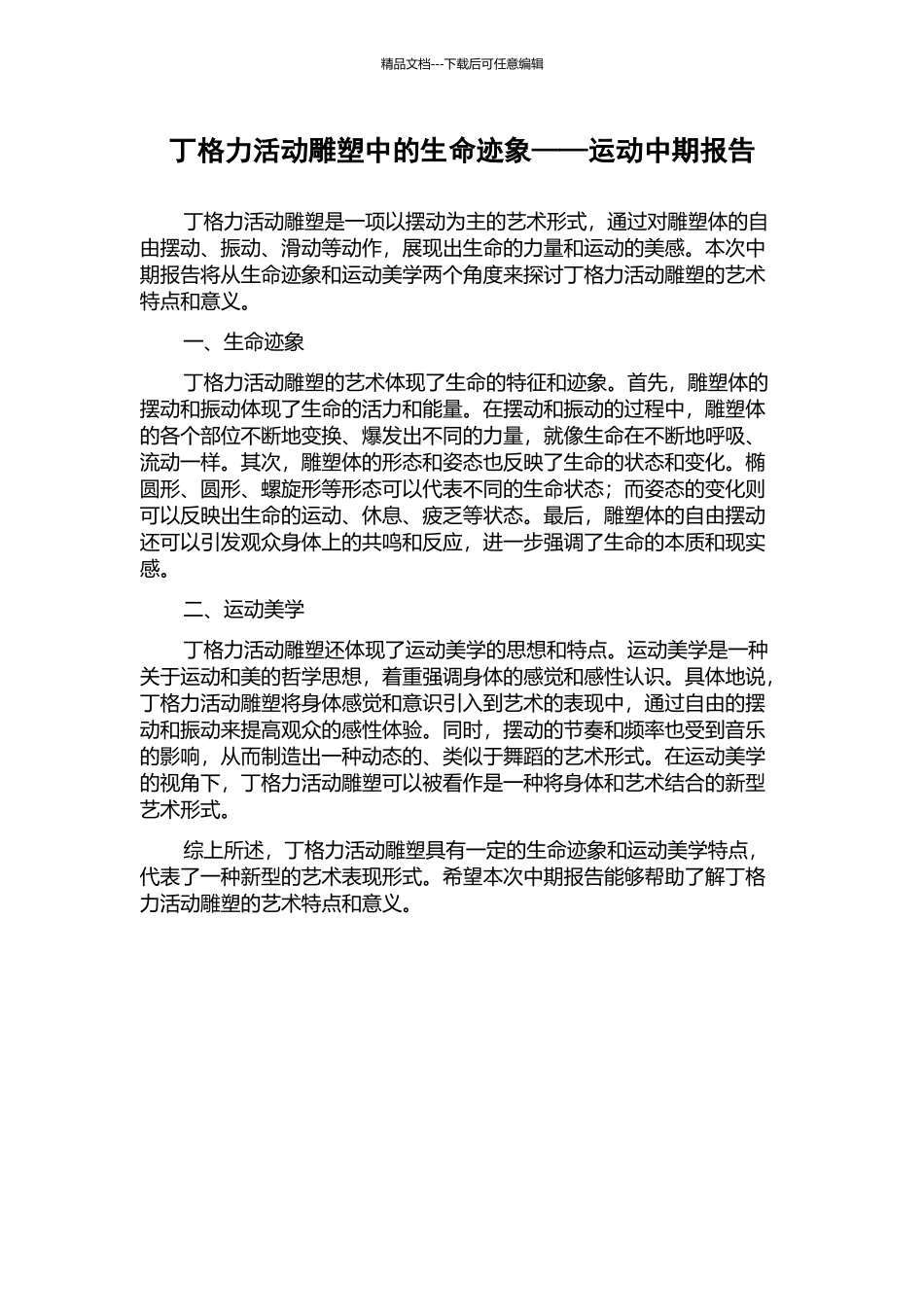 丁格力活动雕塑中的生命迹象——运动中期报告_第1页