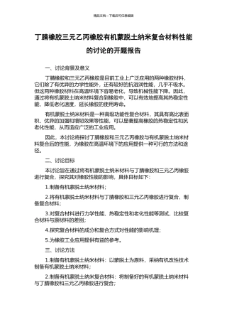 丁腈橡胶三元乙丙橡胶有机蒙脱土纳米复合材料性能的研究的开题报告