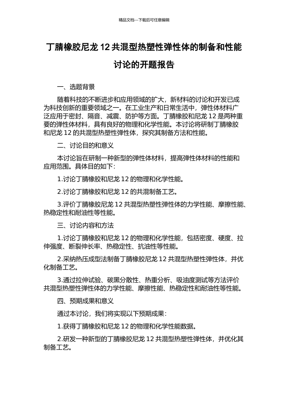 丁腈橡胶尼龙12共混型热塑性弹性体的制备和性能研究的开题报告_第1页