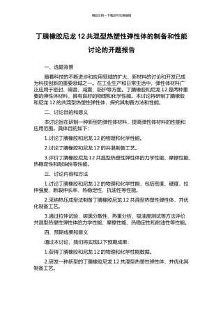 丁腈橡胶尼龙12共混型热塑性弹性体的制备和性能研究的开题报告