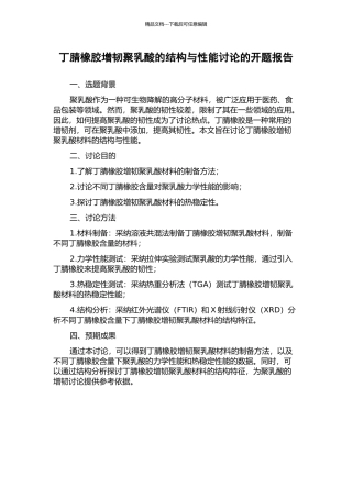 丁腈橡胶增韧聚乳酸的结构与性能研究的开题报告