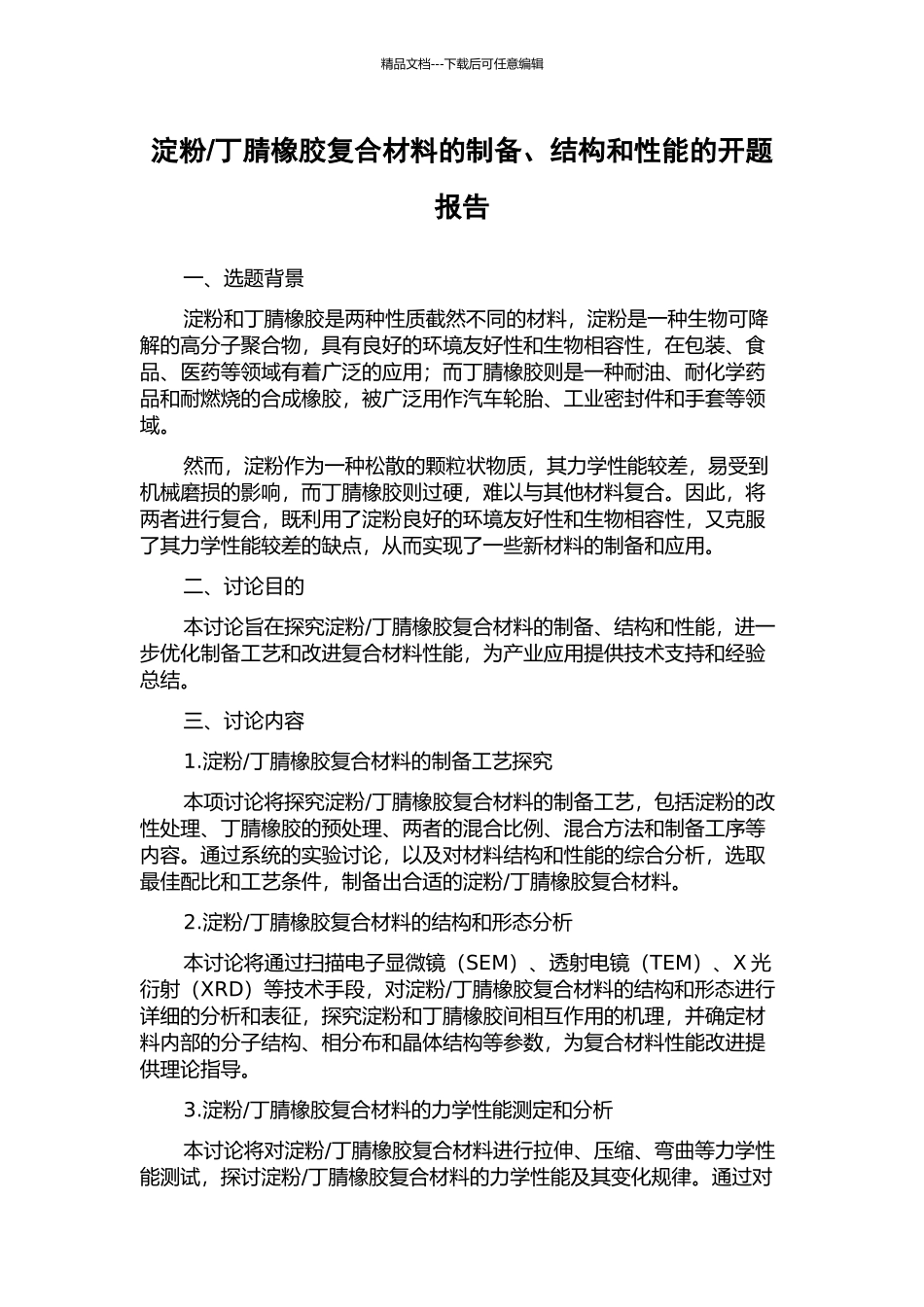 丁腈橡胶复合材料的制备、结构和性能的开题报告_第1页