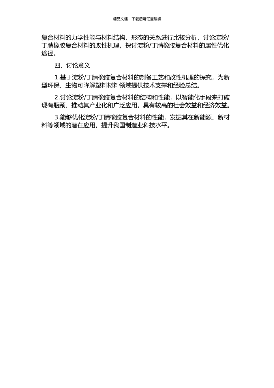 丁腈橡胶复合材料的制备、结构和性能的开题报告_第2页
