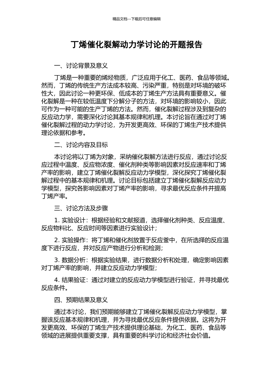 丁烯催化裂解动力学研究的开题报告_第1页