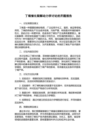 丁烯催化裂解动力学研究的开题报告