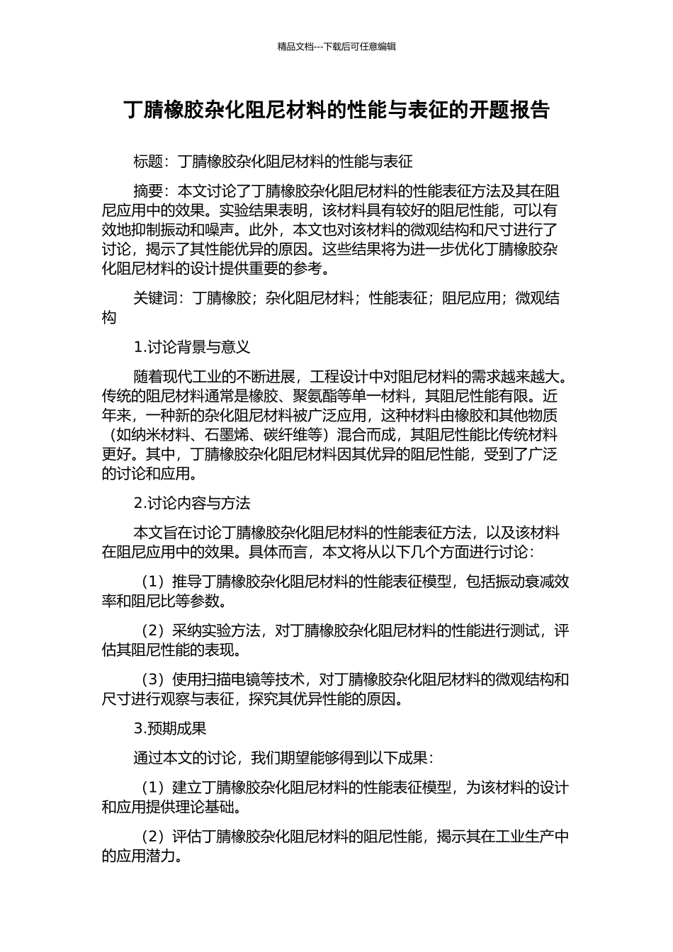 丁腈橡胶杂化阻尼材料的性能与表征的开题报告_第1页