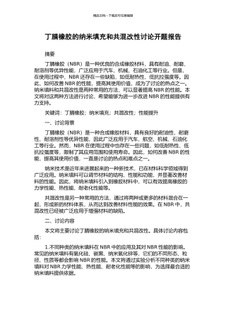 丁腈橡胶的纳米填充和共混改性研究开题报告