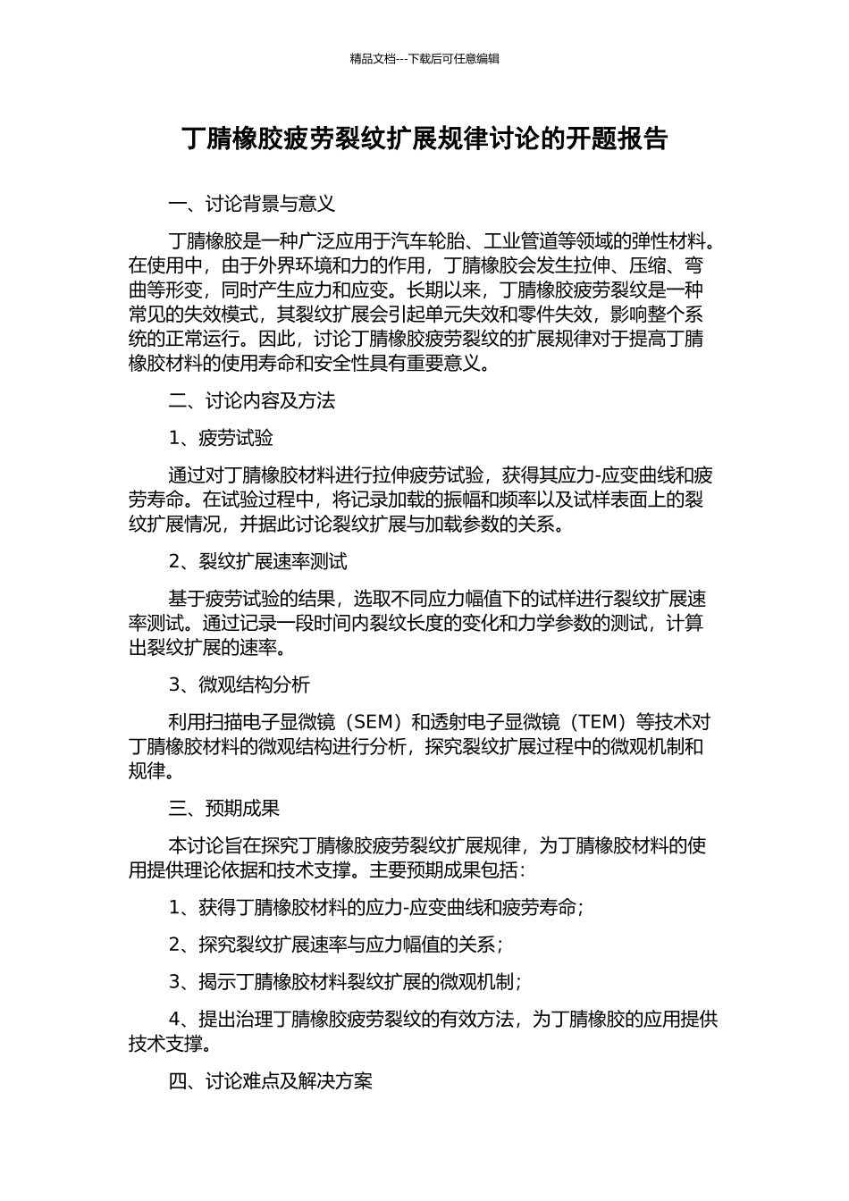 丁腈橡胶疲劳裂纹扩展规律研究的开题报告_第1页