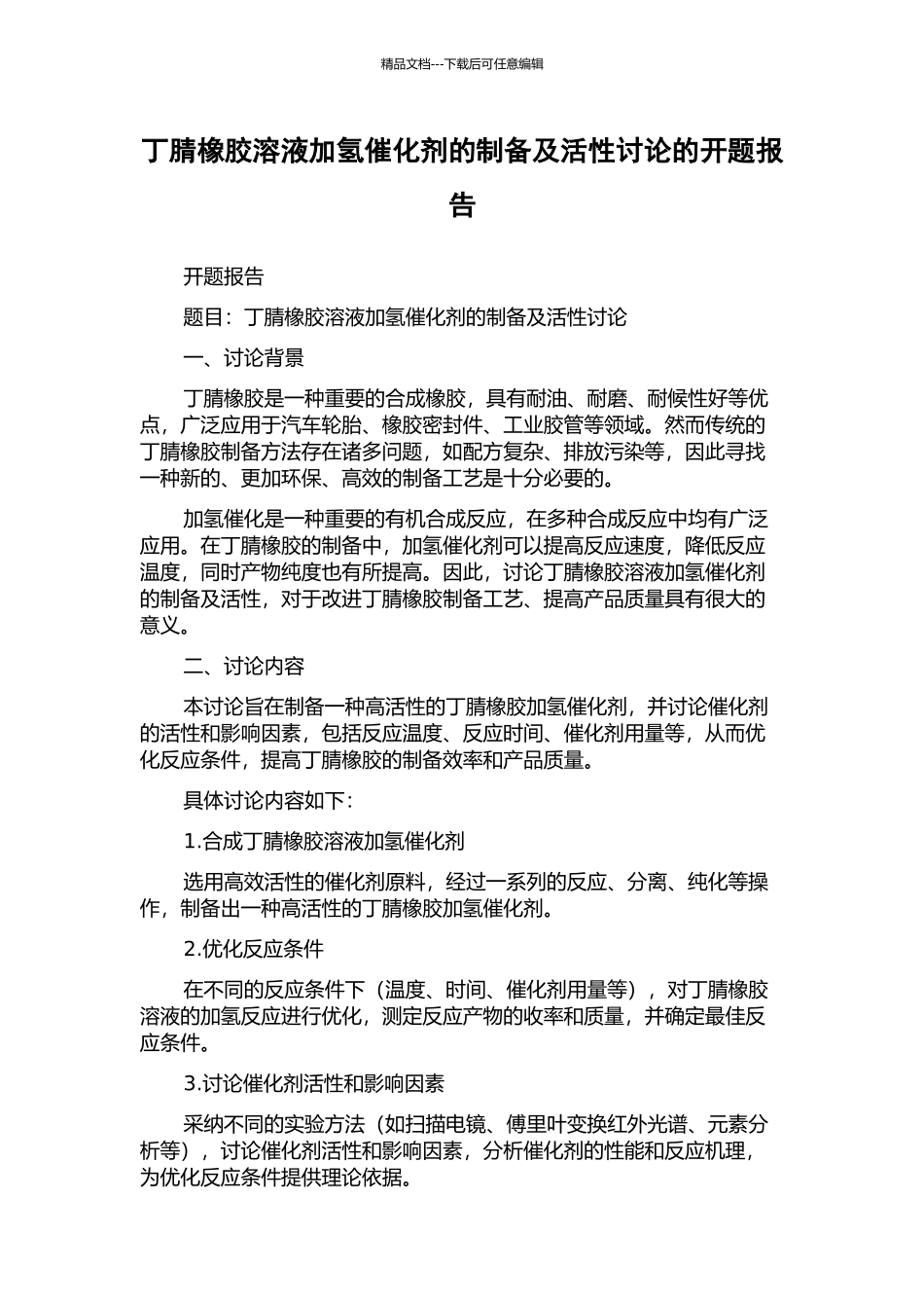 丁腈橡胶溶液加氢催化剂的制备及活性研究的开题报告_第1页