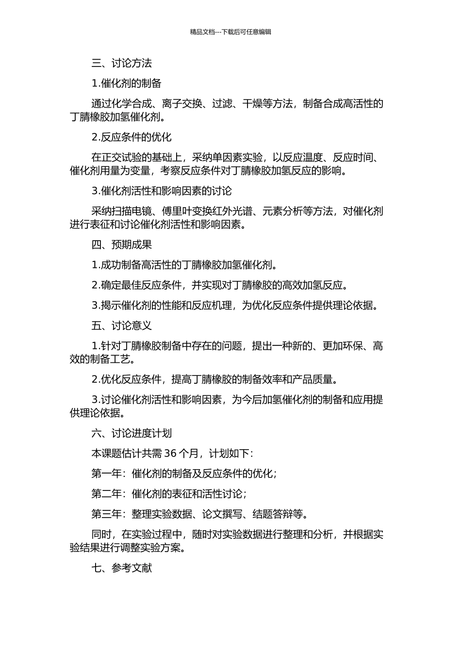 丁腈橡胶溶液加氢催化剂的制备及活性研究的开题报告_第2页