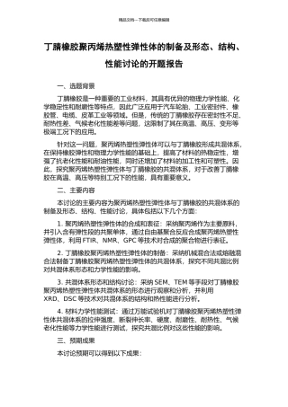 丁腈橡胶聚丙烯热塑性弹性体的制备及形态、结构、性能研究的开题报告