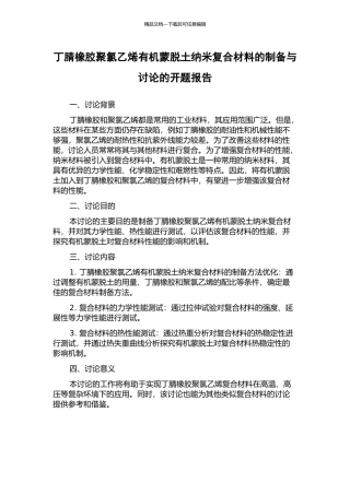 丁腈橡胶聚氯乙烯有机蒙脱土纳米复合材料的制备与研究的开题报告