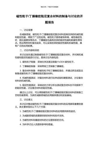 丁腈橡胶阻尼复合材料的制备与研究的开题报告
