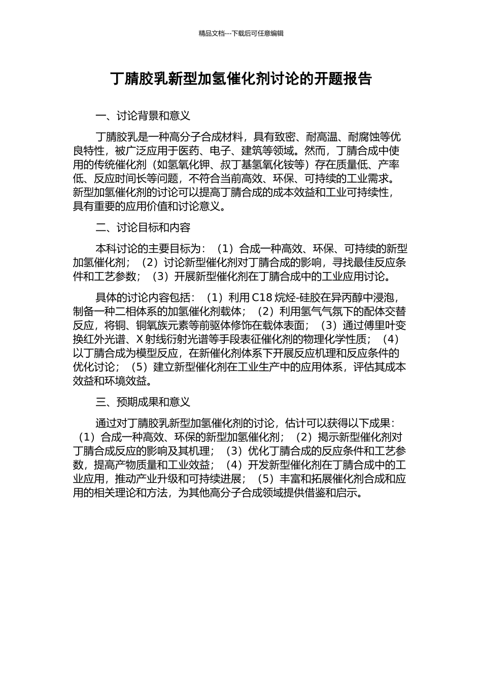 丁腈胶乳新型加氢催化剂研究的开题报告_第1页