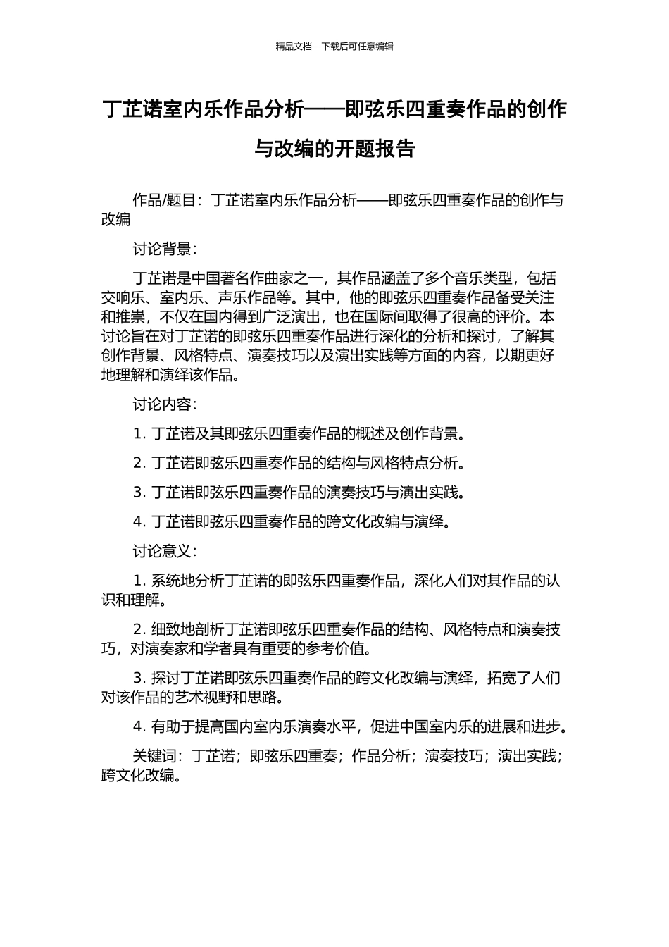 丁芷诺室内乐作品分析——即弦乐四重奏作品的创作与改编的开题报告_第1页