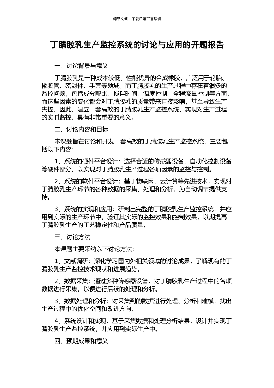 丁腈胶乳生产监控系统的研究与应用的开题报告_第1页