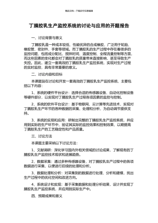 丁腈胶乳生产监控系统的研究与应用的开题报告