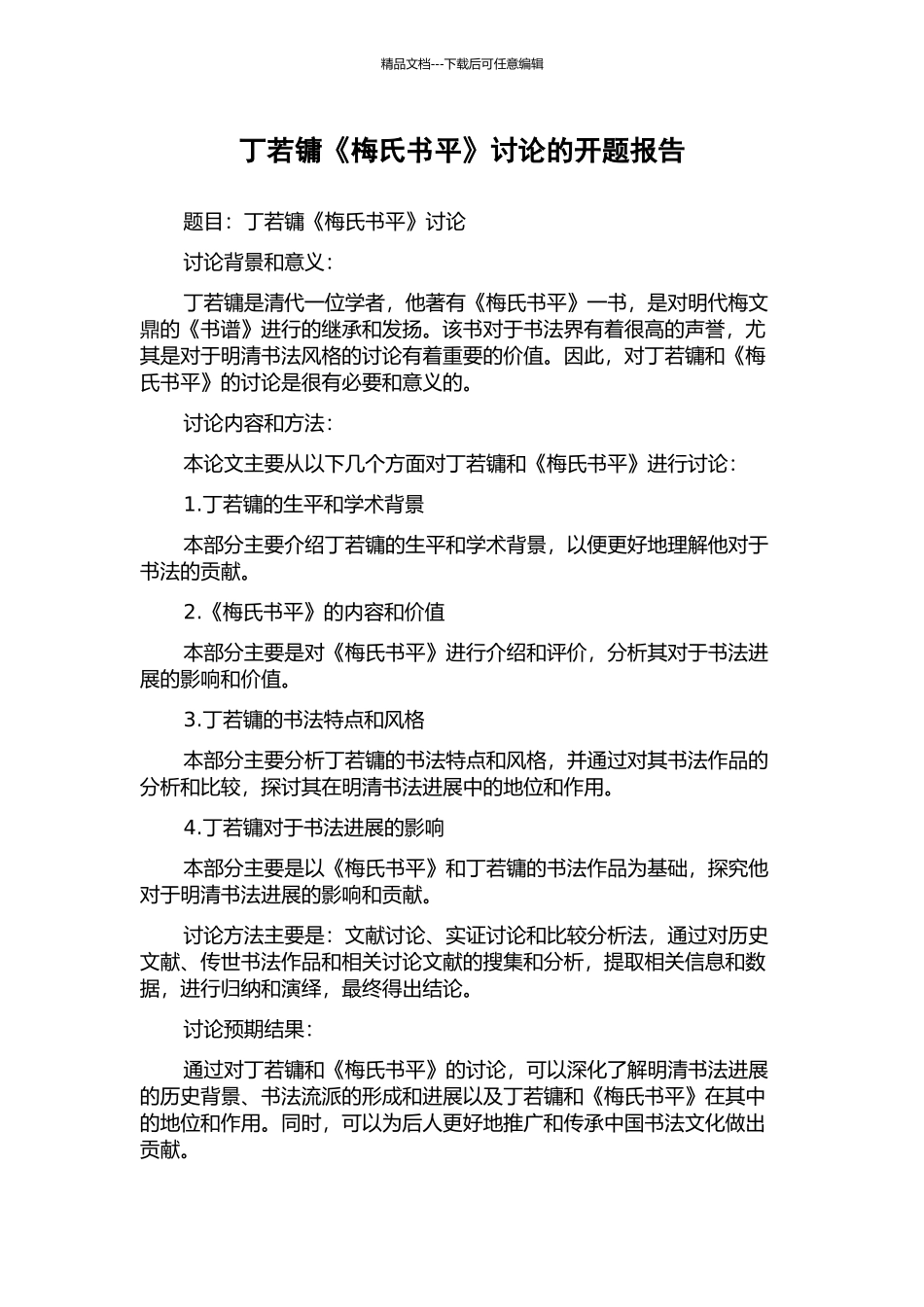 丁若镛《梅氏书平》研究的开题报告_第1页