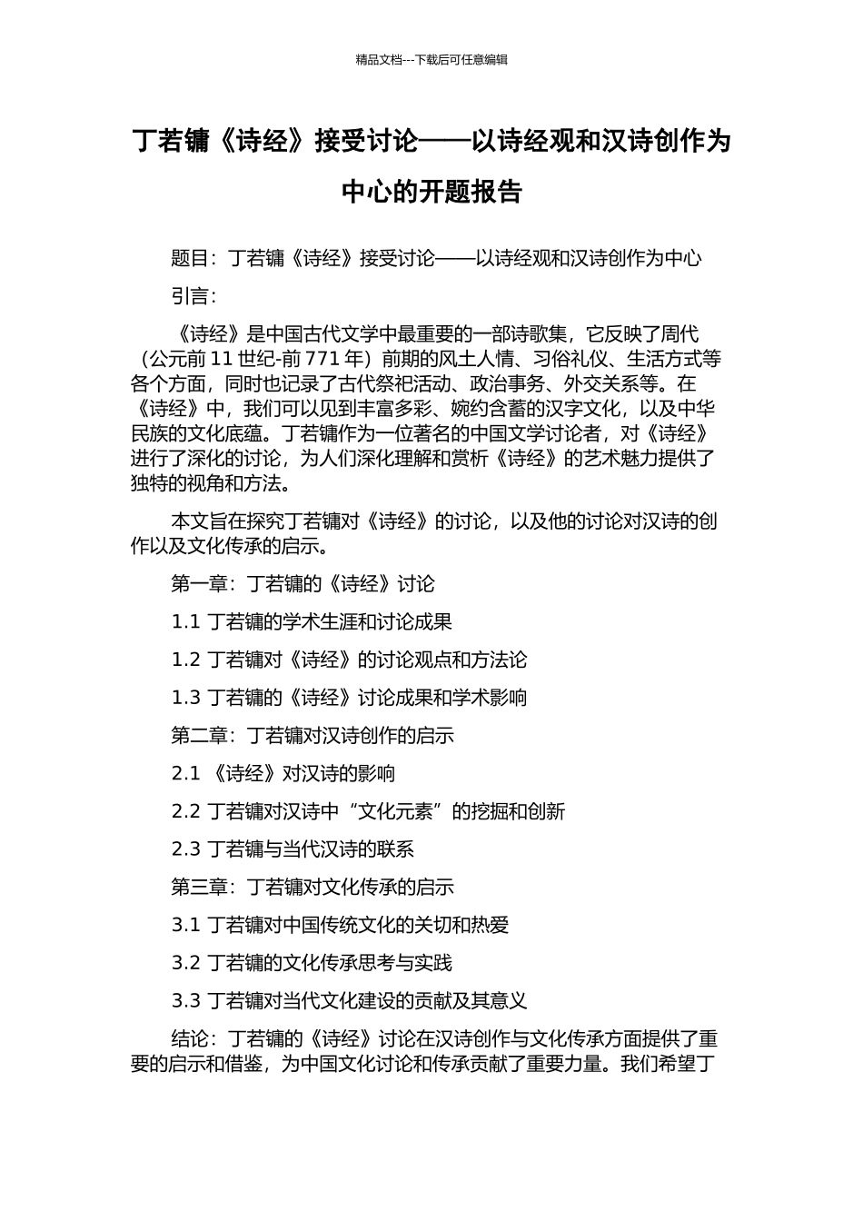 丁若镛《诗经》接受研究——以诗经观和汉诗创作为中心的开题报告_第1页