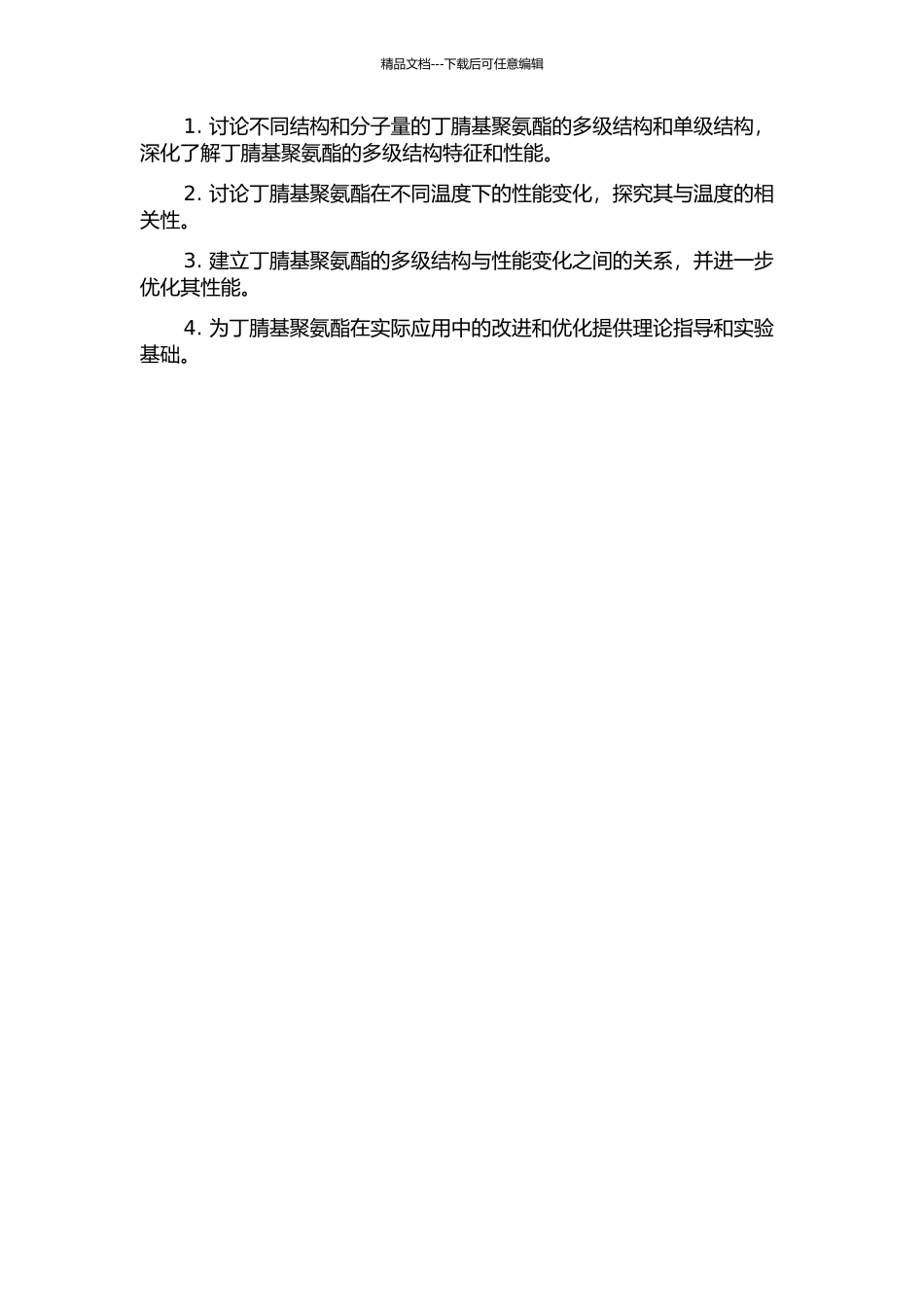 丁腈基聚氨酯的多级结构、性能及其与温度相关性研究的开题报告_第2页
