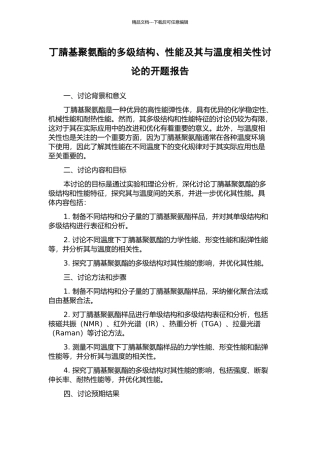 丁腈基聚氨酯的多级结构、性能及其与温度相关性研究的开题报告