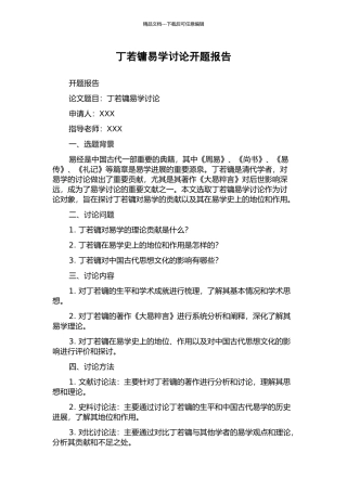 丁若镛易学研究开题报告