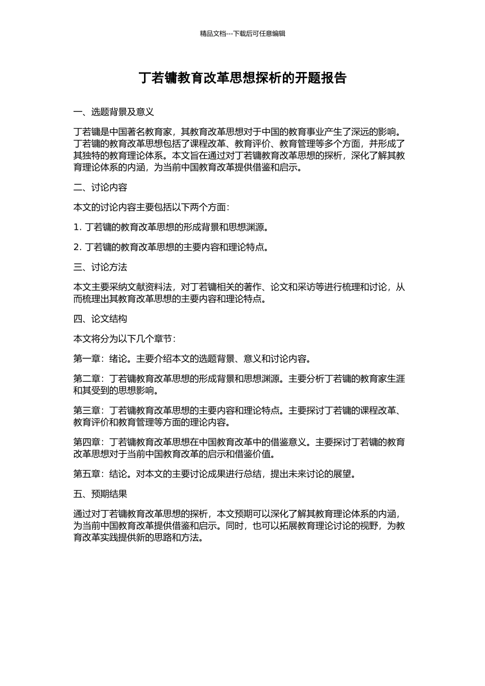丁若镛教育改革思想探析的开题报告_第1页