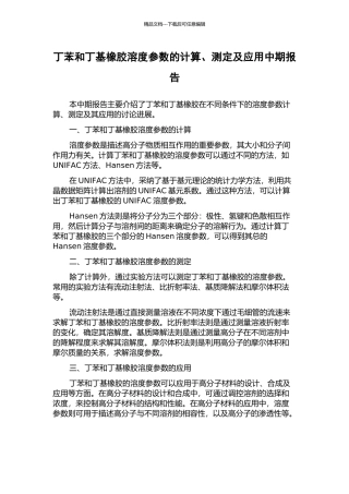 丁苯和丁基橡胶溶度参数的计算、测定及应用中期报告