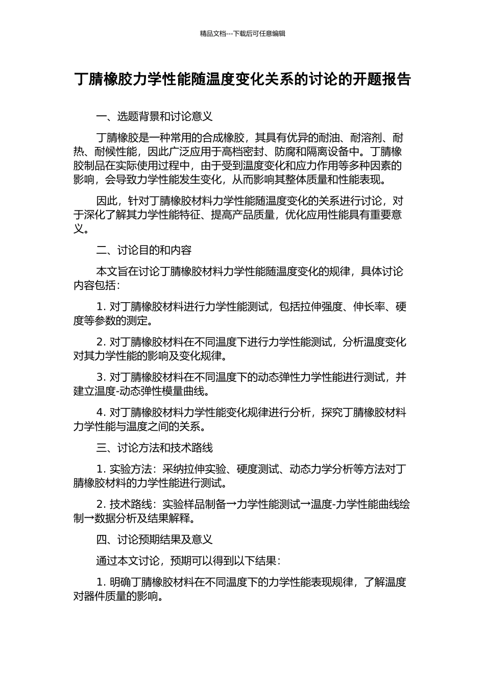 丁腈橡胶力学性能随温度变化关系的研究的开题报告_第1页