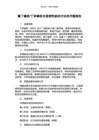 丁苯橡胶共混物性能的研究的开题报告