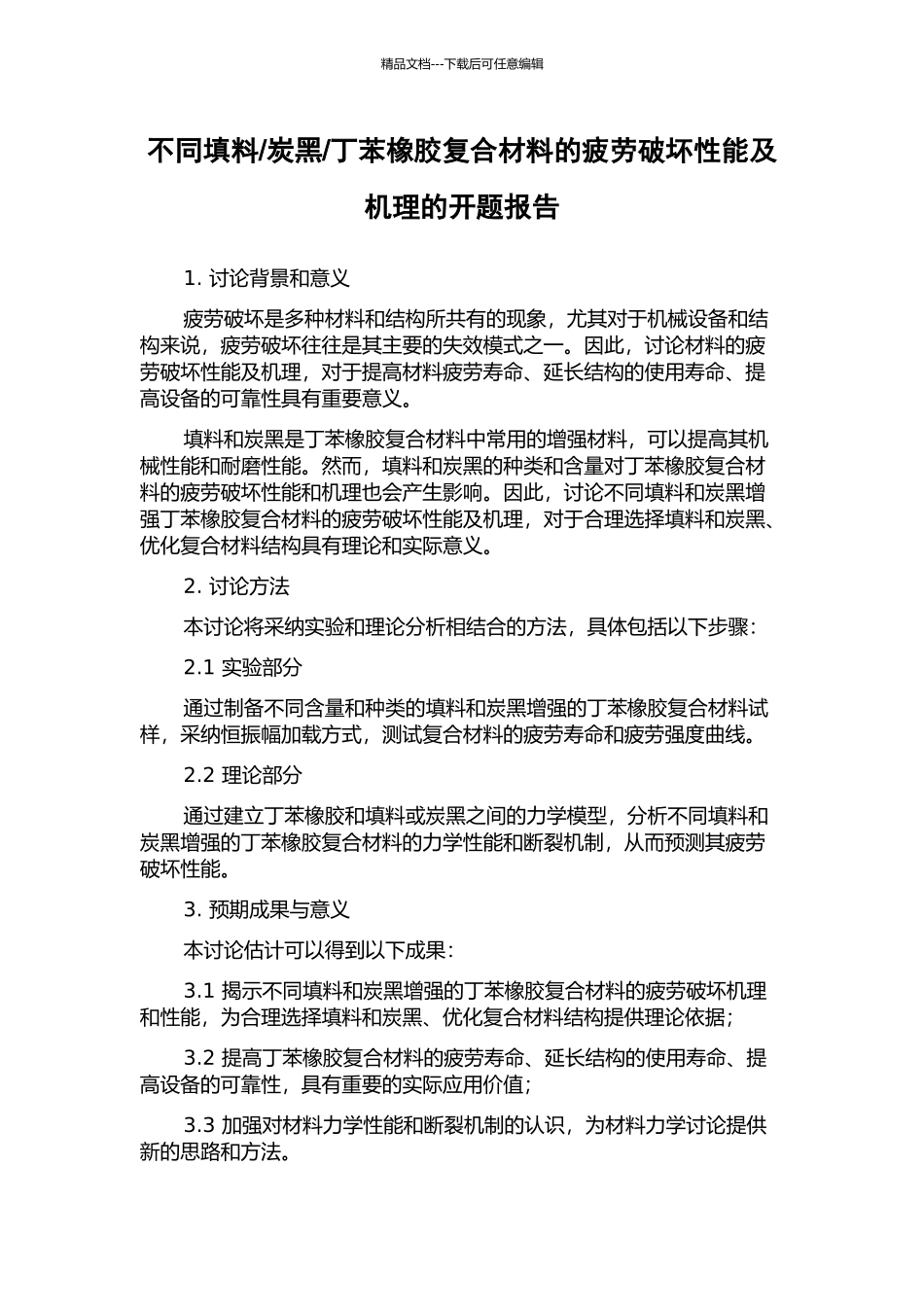 丁苯橡胶复合材料的疲劳破坏性能及机理的开题报告_第1页