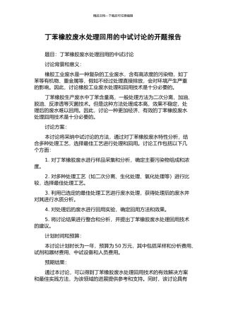丁苯橡胶废水处理回用的中试研究的开题报告