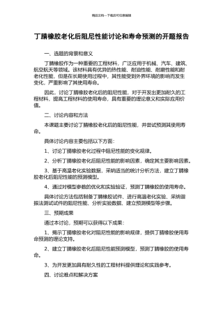 丁腈橡胶老化后阻尼性能研究和寿命预测的开题报告