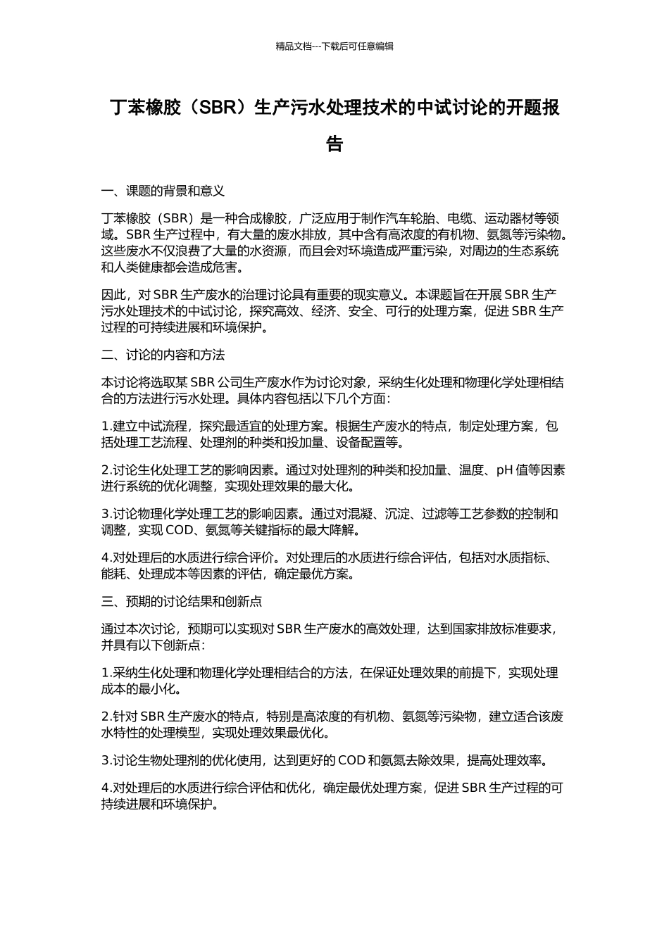 丁苯橡胶生产污水处理技术的中试研究的开题报告_第1页