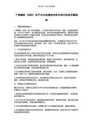 丁苯橡胶生产污水处理技术的中试研究的开题报告