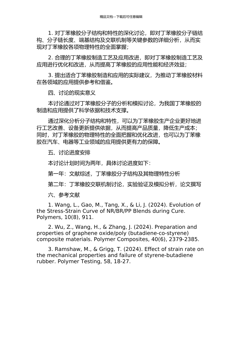丁苯橡胶的结构性能分析及物理特性分子模拟研究的开题报告_第2页