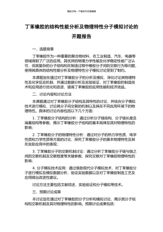 丁苯橡胶的结构性能分析及物理特性分子模拟研究的开题报告