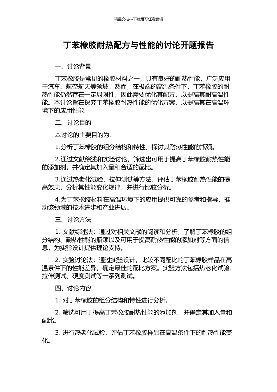 丁苯橡胶耐热配方与性能的研究开题报告_第1页