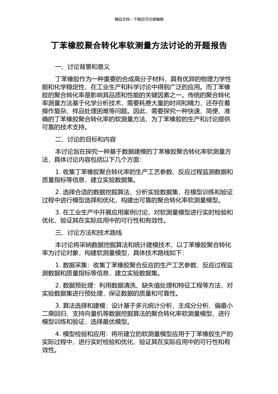 丁苯橡胶聚合转化率软测量方法研究的开题报告_第1页