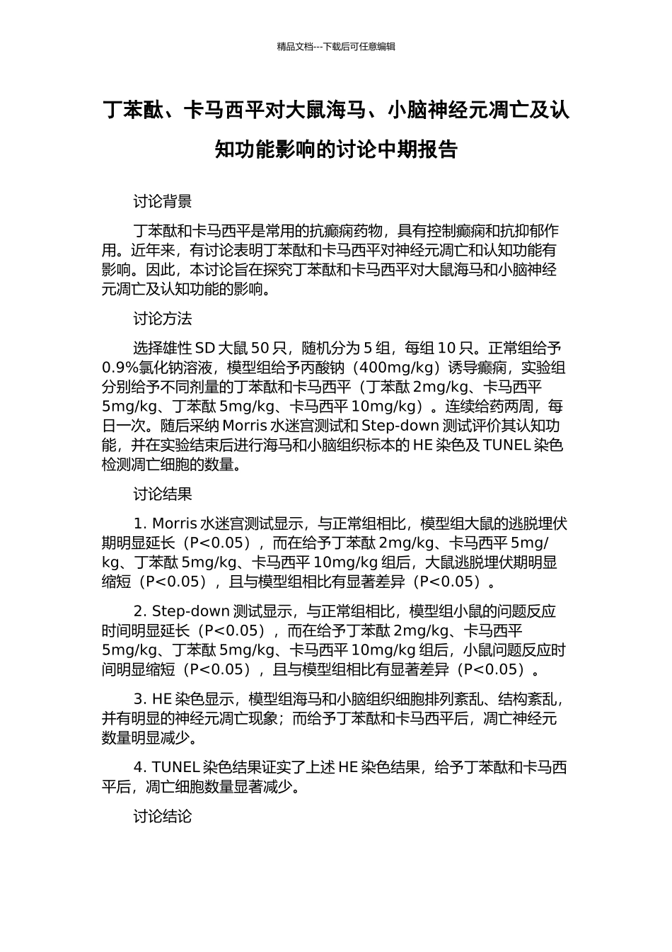 丁苯酞、卡马西平对大鼠海马、小脑神经元凋亡及认知功能影响的研究中期报告_第1页