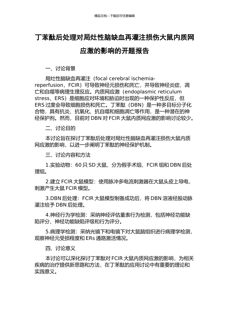 丁苯酞后处理对局灶性脑缺血再灌注损伤大鼠内质网应激的影响的开题报告_第1页