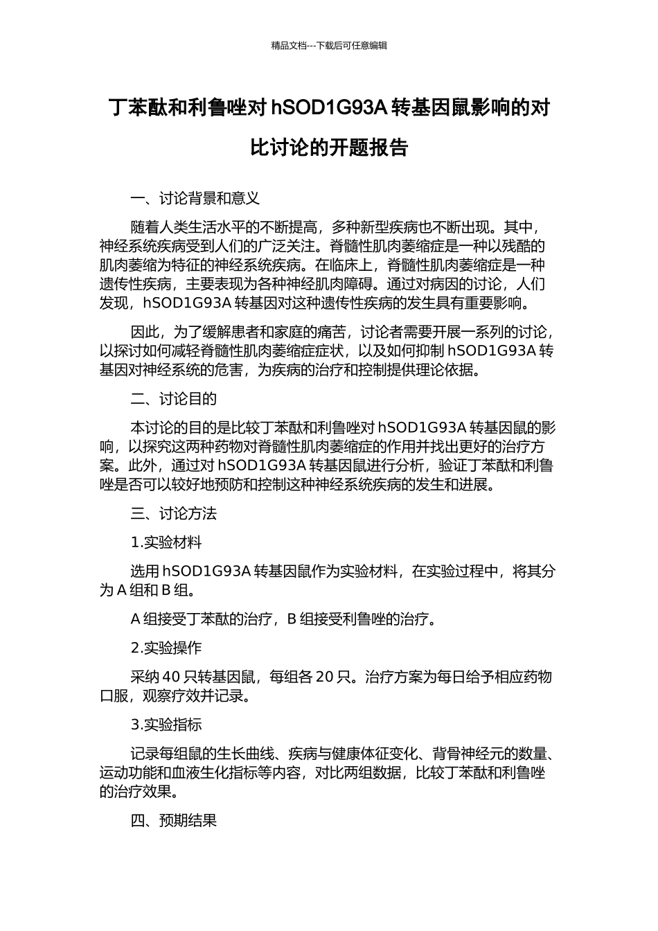 丁苯酞和利鲁唑对hSOD1G93A转基因鼠影响的对比研究的开题报告_第1页