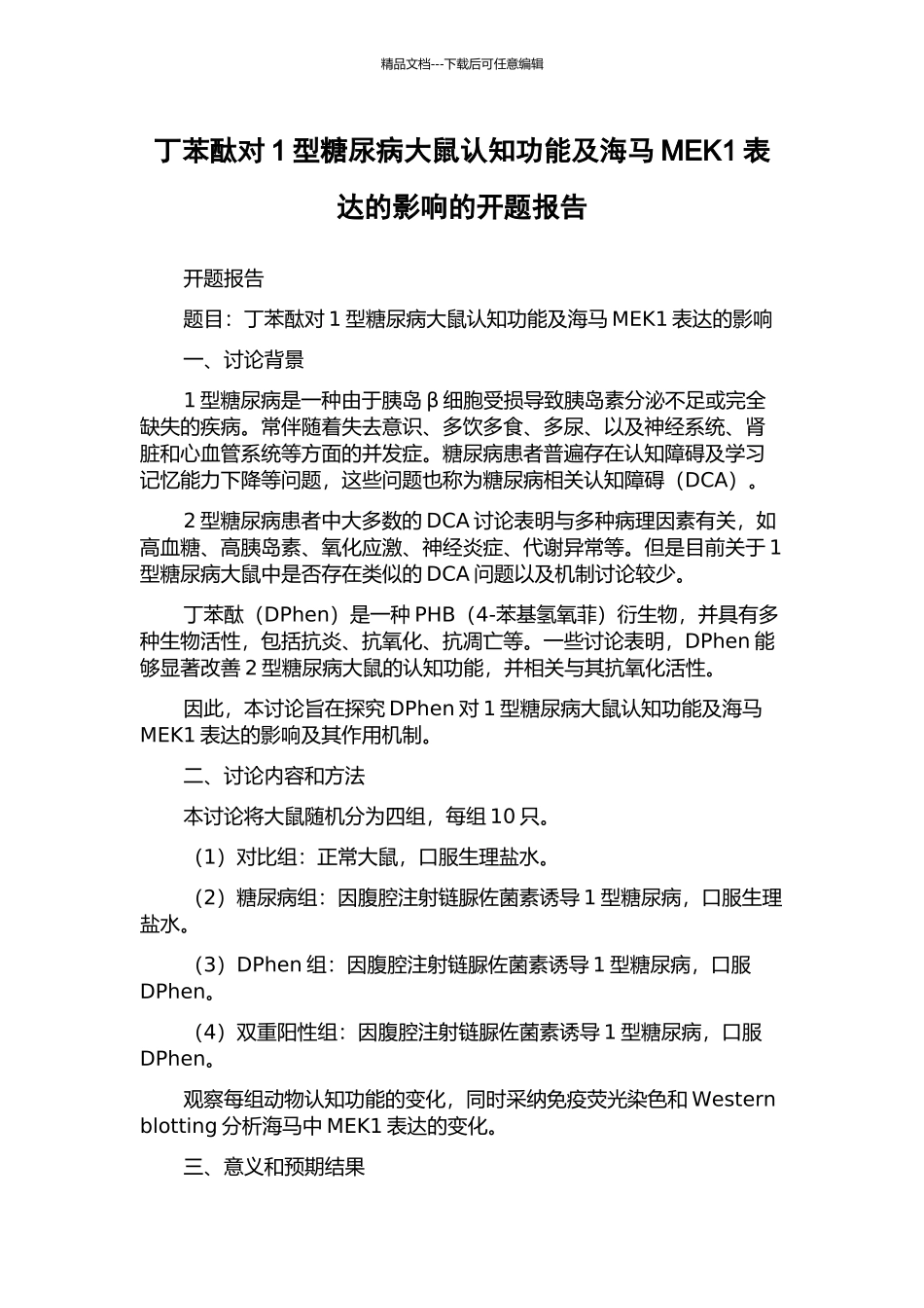 丁苯酞对1型糖尿病大鼠认知功能及海马MEK1表达的影响的开题报告_第1页