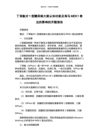 丁苯酞对1型糖尿病大鼠认知功能及海马MEK1表达的影响的开题报告