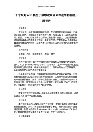 丁苯酞对ALS模型小鼠雄激素受体表达的影响的开题报告