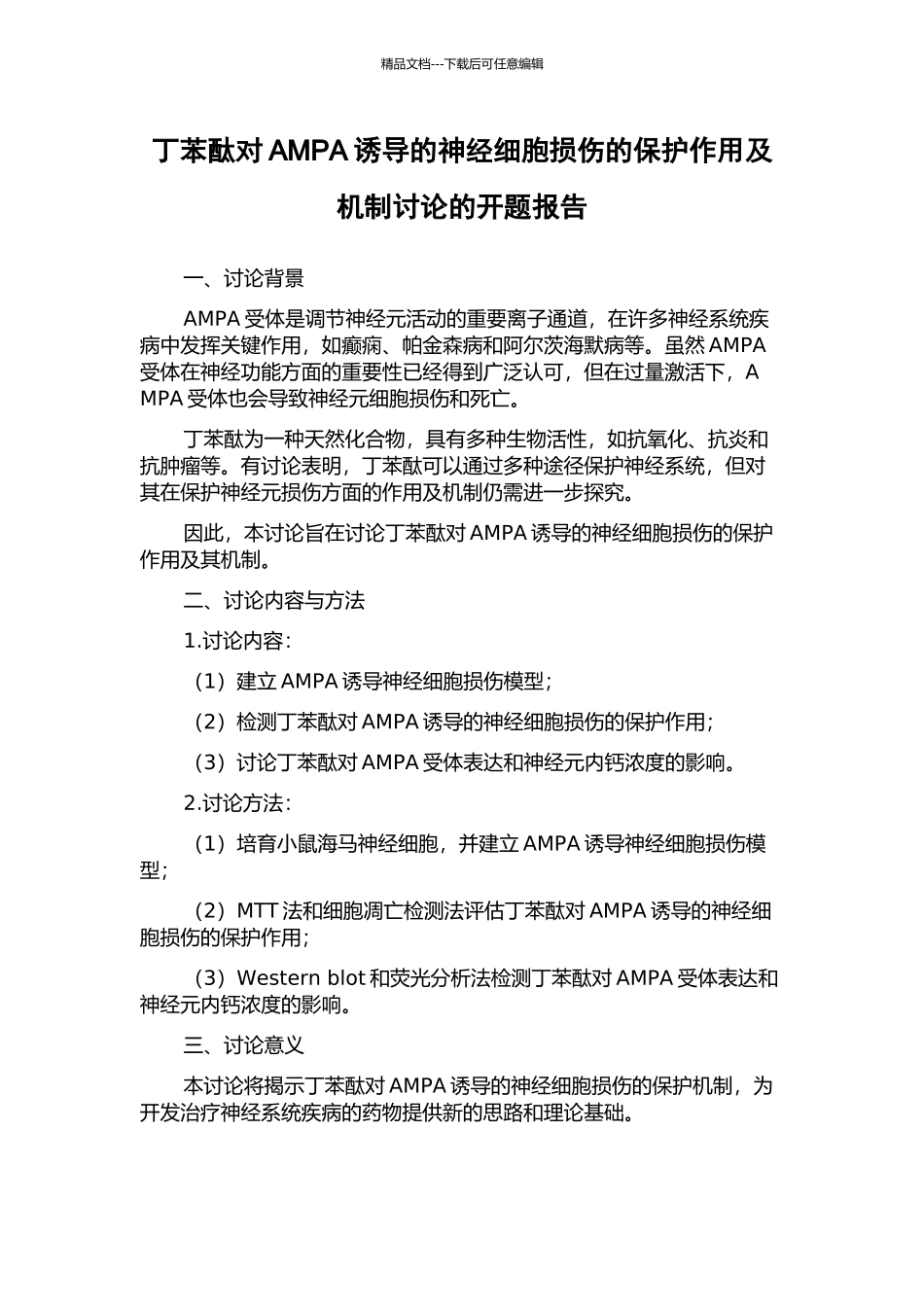 丁苯酞对AMPA诱导的神经细胞损伤的保护作用及机制研究的开题报告_第1页