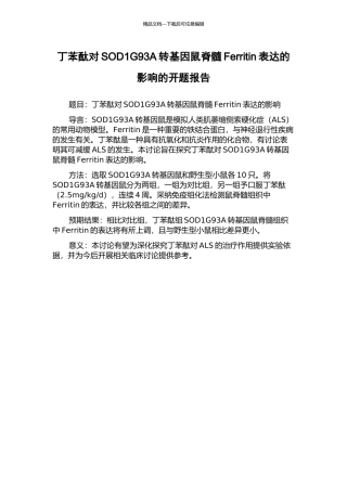 丁苯酞对SOD1G93A转基因鼠脊髓Ferritin表达的影响的开题报告